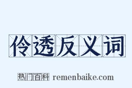 伶透反义词是什么意思的图片